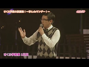Sakura Gakuin Festival ☆ Highlights/Reflection | さくら学院祭☆をふりかえって