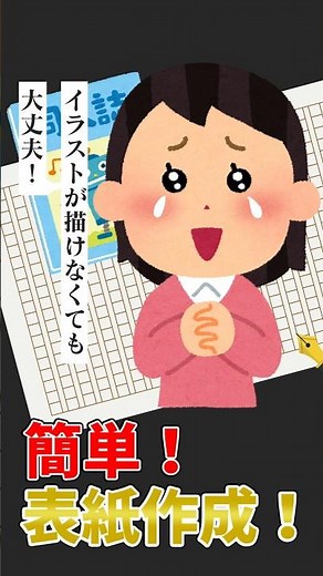 【#同人誌 】イラストが描けなくても同人誌の表紙が作れる！同人誌表紙メーカー!!