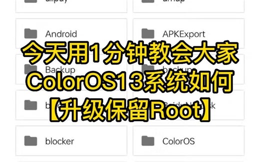 大侠阿木1分钟教你ColorOS 13如何升级保留Root