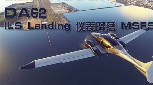 DA62 仪表自动降落 日本九州