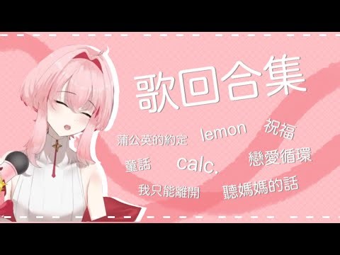 【歌回片段】🎶咔龍kanonn｜輕鬆唱唱合集🎤