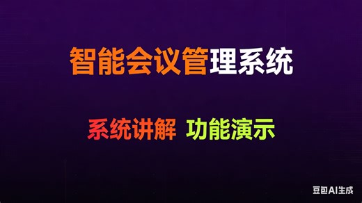 【免费】计算机毕业设计java智能会议管理系统（无套路免费领取 求三连）