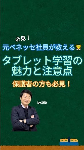 【元ベネッセ社員が教える🐯】タブレット学習のメリット・デメリットとは🤔💭使い方のコツや工夫を知って上手に活用してね！#芝塾 #高校入試 #高校受験 #中学受験 #受験生 #タブレット