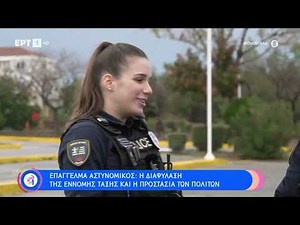 Η καθημερινότητα ενός αστυνομικού - Ζήσαμε την εμπειρία μια περιπολίας | 12/03/2023 | ΕΡΤ