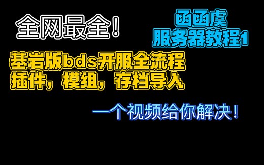 ［请看合集里的新教程！！本教程过时了］一个视频解决基岩版bds开服全流程！插件，模组，存档导入通通都有！手把手流程，萌新第一次开服也能听懂！！