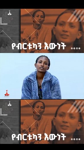 Birtukan Documentary Insights on ETV and EBS