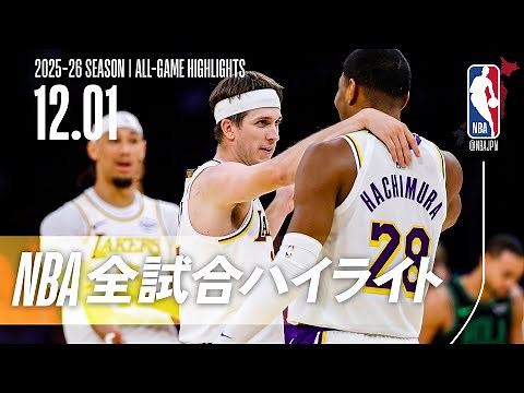 【NBA全試合ハイライト】2025.12.01 レギュラーシーズン
