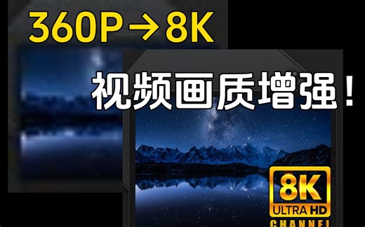 【8K画质增强】视频一键提升至8K？Topaz Video Ai 2023年7月最新版安装包分享！Win、Mac系统全支持！全网唯一！伸手党福利！