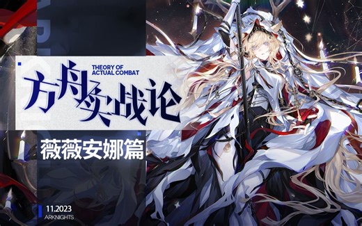 【方舟实战论99】薇薇安娜丨优雅永不过时！捉摸不透的护盾和被对单拖累的强力输出？