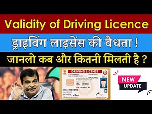 जानो नए नियम से अब ड्राइविंग लाइसेंस की वैधता कितनी मिलती है | Validity of Driving Licence in India