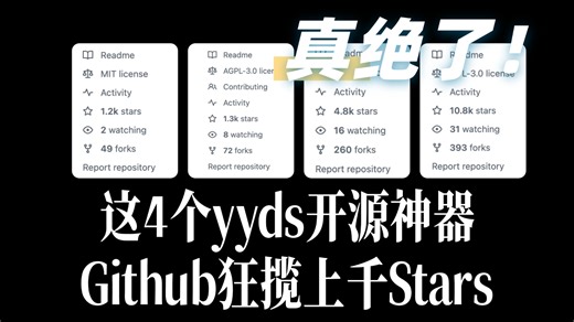 这4个yyds开源神器，真绝了！Github狂揽上千Stars，电脑实用工具、聚合直播软件、风灵月影下载、多线程极速下载、AI图片修复、纯净免安装。
