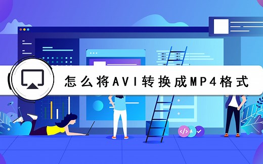 怎么将avi转换成MP4格式？