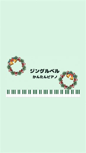 【すぐ弾ける！】ジングルベル かんたんピアノ