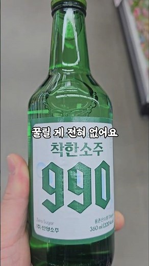 [마트]골목상권과 상생을 택한 선양 990원 착한소주 #쇼츠 #shorts #선양착한소주990원 #착한소주 #990원소주