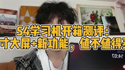 S4学习机开箱测评：13寸大屏 新功能，值不值得买？ 学而思S4学习机来了！这条视频全程无.....