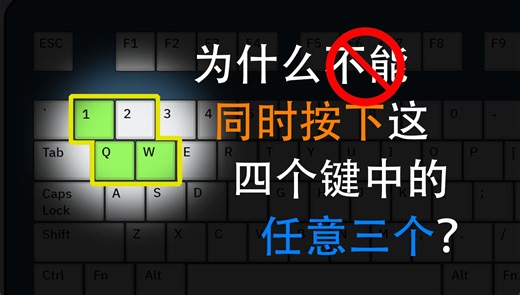 同时按下12Q会导致W被触发?——幽灵按键、按键冲突和全键无冲详解