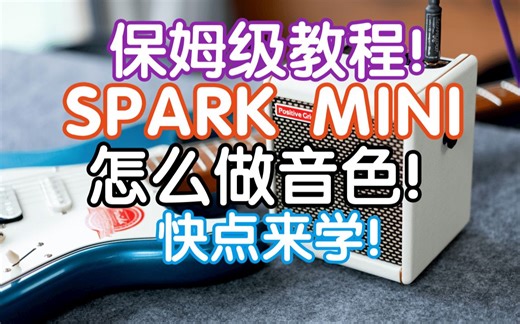 买了Spark MINI不会用？保姆级教程教你怎么做音色！快点来学！我在农村卖吉他 新手入门电吉他教程 positive Grid 电吉他音箱 音响 效果器