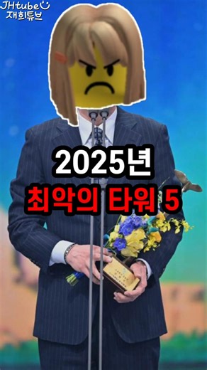 재빠가 생각하는 2025년 최악의 타워5가지. 여러분의 생각은? Tower Defense Simulator #shorts
