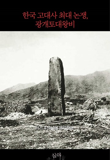 한국 고대사 최대 논쟁, 광개토대왕비 #괴담 #미스테리 #실화