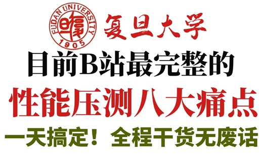 目前B站最完整的性能测试教程，一线互联网性能压测八大痛点剖析，一天搞定！全程干货无废话，允许白嫖！