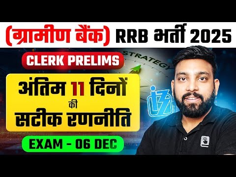 Gramin Bank Exam Date | IBPS RRB Clerk Strategy 2025 | Last 11 Days Strategy | QUANT + REASONING 🔥