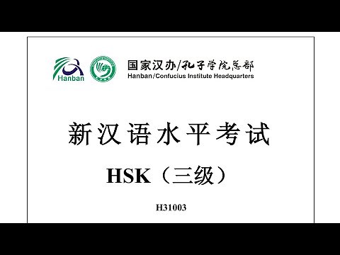 Chinese Proficiency Test|HSK3|H31003|Listening|Hanyu Shuiping Kaoshi|新汉语水平考试 HSK（三级）H31003-听力