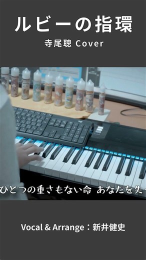 【ルビーの指環 -寺尾聰】くもり硝子の向こうは風の街 | 音楽家カバー | Vo：新井健史