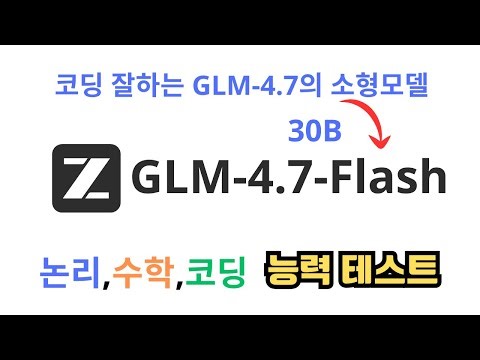 30B급 최고 성능. GLM-4.7-Flash. 논리,수학,공학계산, 코딩 성능테스트