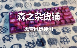 hp鼠标评测