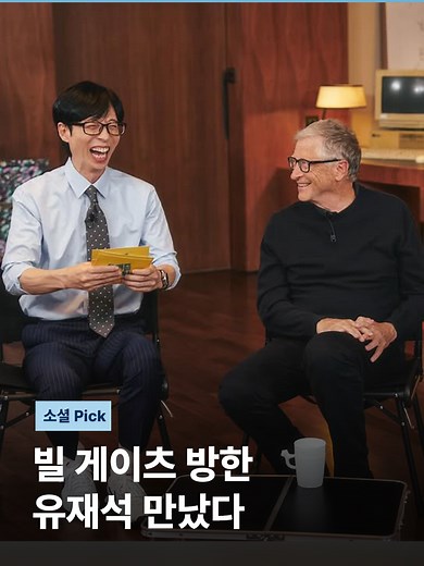 마이크로소프트의 창업자 빌 게이츠가 한국을 찾았습니다. 3년 만에 한국에 오자마자 벌써 예능 프로그램 녹화를 마쳤습니다. [화면출처 tvN '유 퀴즈 온 더 블럭'·틱톡 'colaciaga'·유튜브 'Bill Gates'] #JTBC뉴스 #소셜픽 #마이크로소프트 #빌게이츠 #방한