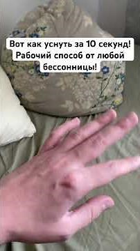 Here's How to Fall Asleep in 10 Seconds! A Working Method for Any Insomnia!