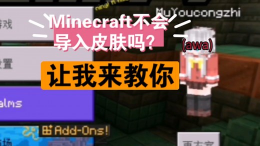 Minecraft如何导入皮肤以及手机上画皮肤