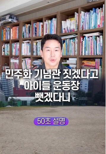 민주화 기념관 짓겠다고 아이들 운동장 뺏겠다니… 50초 안에 설명하기