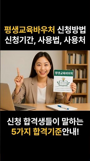 평생교육바우처 신청방법, 신청기간, 사용법, 사용기관(사용처) 총정리