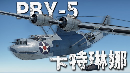 【战雷情报橘】“卡特琳娜”PBY-5水上轰炸机历史&实况测评