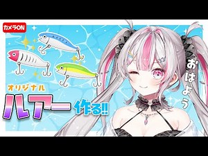 【実写】オリジナルルアー作りリベンジ！今回こそ完成させる！初見さん大歓迎！【桃川ニジマス/うおむすめ 】