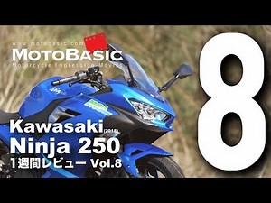 Ninja250 (Kawasaki/2018) Motorcycle 1 Week Impression Review Vol.8 (Final) Kawasaki Ninja 250 (20...