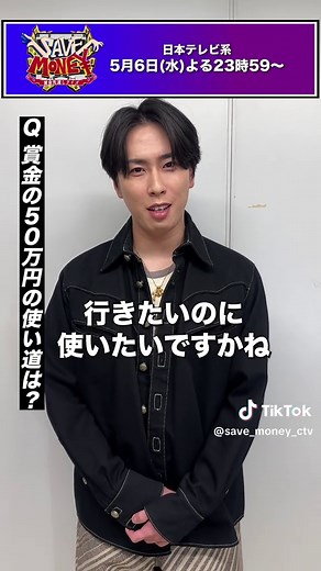 賞金100万円全額守れたら何に使う？宮舘涼太が答える