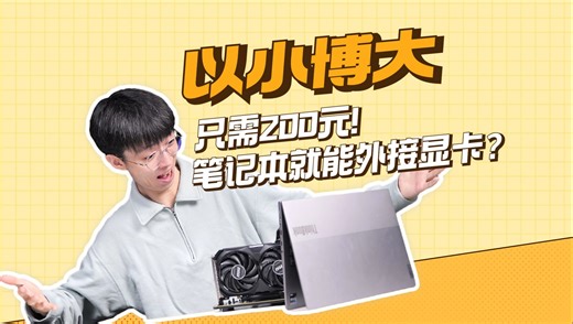 【以小博大】200元就能给笔记本外接显卡？性能成本都吊打雷电扩展坞？
