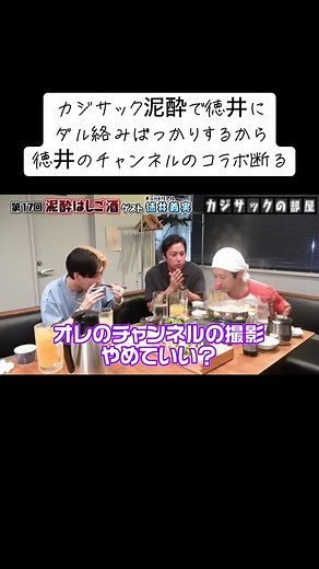 カジサックの泥酔と徳井のコラボ拒否事情