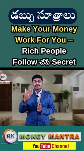 MONEY RULES -3 | Make Your Money Work For You – Rich People Follow చేసే Secret |#moneymantrark