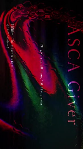 ━━━━━━━━━━━━━━ ASCA New Single 「Giver」2026年2月4日(水)発売 ━━━━━━━━━━━━━━ #龍族Ⅱ ED "Giver"を表題とした 13枚目シングルリリース決定🟣 ご予約はこちら▼ https://asca.lnk.to/260204PKG 早期予約特典も決定▼ 直筆サイン入りミニポスター https://www.asca-official.com/info/archive/?578241 | ASCA