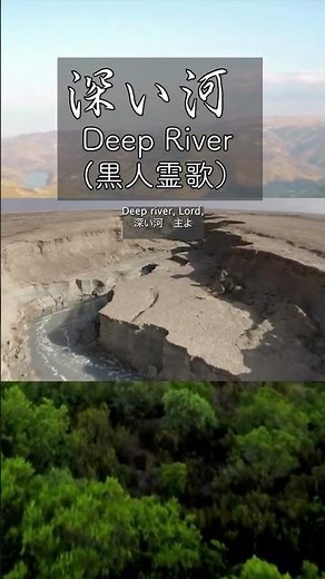 ＃美保の歌 ❤️『 深い河(Deep River) 』〜 黒人霊歌 (Spiritual Song) Arr. by Burleigh 深き河よ、主よ、私はこの河を超えて、約束の地へ行きたい。