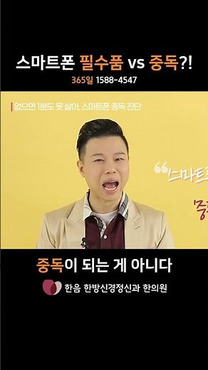 스마트폰 필수품 vs 중독?! #한음쇼츠 #스마트폰중독