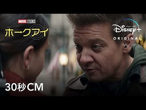 マーベル・スタジオ『ホークアイ』｜30秒CM｜Disney+ (ディズニープラス）