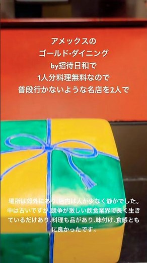アメックスゴールド（AMEX）やプラチナの最強特典「ゴールド・ダイニング by 招待日和を利用してみた