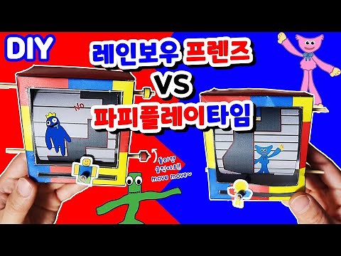 레인보우 프렌즈 VS 파피플레이타임 게임기 만들기｜무료도안｜DIY Roblox Rainbow Friends VS Poppy playtime Game (Free Printable)