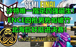 【正经翻译】ENCE四枪男火力全开 沙特唯一指定四强诞生！2023 Gamers8 ENCE 2-0 HEROIC