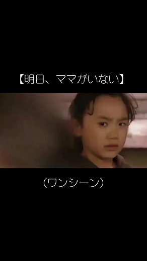 明日、ママがいないの切ないワンシーン