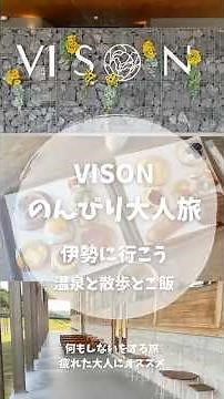 【VISONのんびり旅】#伊勢志摩 #お伊勢 #三重県 #多気町 #vison #ヴィソン #のんびり旅 #大人の旅 #旅行好き #旅行好き女子 #温泉旅 #日本最大級 #商業施設